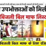 Bijli Bill Mafi Yojana