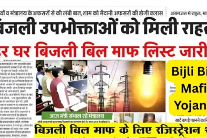 Bijli Bill Mafi Yojana
