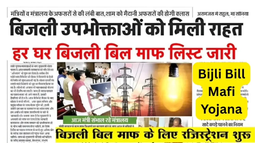 Bijli Bill Mafi Yojana