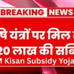 PM Kisan Subsidy Yojana