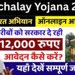 Sauchalay Yojana